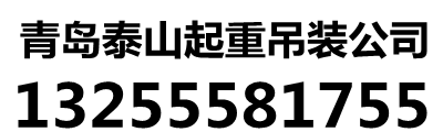 青岛龙8平台顺起重搬运有限公司